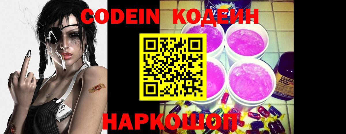 Кодеин Purple Drank Сосновый Бор