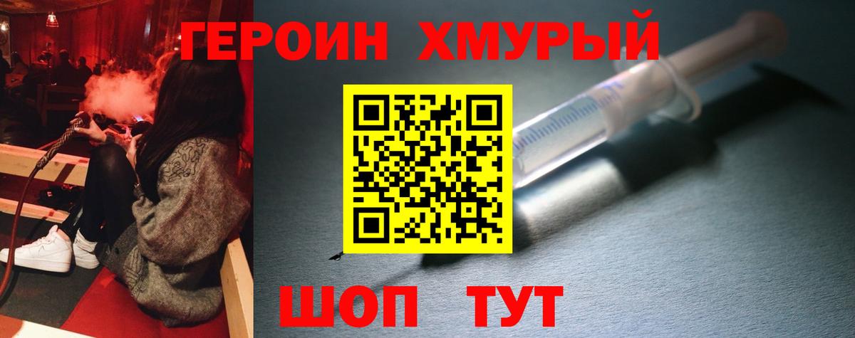 ГЕРОИН хмурый Сосновый Бор